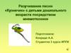 Разучивание песни «Кузнечик» с детьми дошкольного возраста посредством мнемотехники