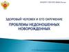 Здоровый человек и его окружение. Проблемы недоношенных новорожденных