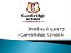 Учебный центр «Cambridge School»