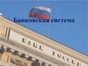 Банковская система