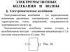 Медфизика. Электромагнитные колебания и волны. Лекция 6