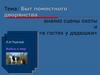 Быт поместного дворянства анализ сцены охоты и «в гостях у дядюшки». Л.Н.Толстой. Война и мир