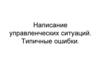 Написание управленческих ситуаций. Типичные ошибки