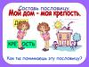 Мой дом - моя крепость