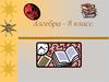 Арифметический квадратный корень. Урок обобщения и закрепления знаний.  8 класс