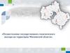 Осуществление государственного геодезического надзора на территории Московской области