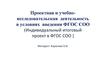 Проектная и учебно-исследовательская деятельность в условиях введения ФГОС СОО (Индивидуальный итоговый проект в ФГОС СОО )