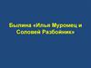 Былина «Илья Муромец и Соловей Разбойник»