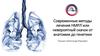 Современные методы лечения скрытого немелкоклеточного рака легкого (НМРЛ)