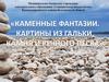 Каменные фантазии. Картины из гальки, камня и речного песка