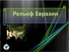 Рельеф и полезные ископаемые Евразии