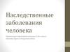 Наследственные заболевания человека. 9 класс