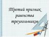 Третий признак равенства треугольников