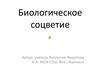 Биологическое соцветие