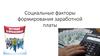 Социальные факторы формирования заработной платы