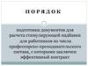 Подготовка документов для расчета стимулирующей надбавки для работников из числа профессорско-преподавательского состава