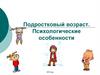 Подростковый возраст. Психологические особенности