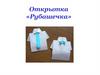 Открытка «Рубашечка»