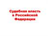 Судебная власть в Российской Федерации
