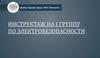 Инструктаж по электробезопасности в центре охраны труда «НСС Консалт»