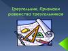 Треугольник. Признаки равенства треугольников