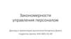 Закономерности управления персоналом