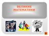 Великие математики