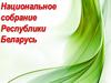 Национальное собрание Республики