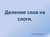 Деление слов на слоги