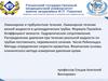 Методы определения скорости кровотока. Физические основы клинического метода измерения давления крови. Лекция 3
