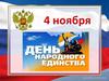 День народного единства