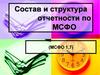 Состав и структура отчетности по МСФО
