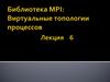 Библиотека MPI: Виртуальные топологии процессов. Лекция 6