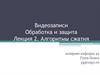 Видеозаписи Обработка и защита. Алгоритмы сжатия. Лекция 2