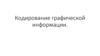 Кодирование графической информации