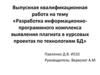 Разработка информационно-программного комплекса выявления плагиата в курсовых проектах по технологиям БД