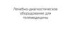 Оборудование для телемедицины