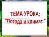 Погода и климат
