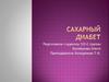 Сахарный диабет