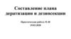 Составление плана дератизации и дезинсекции