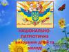 Національно-патріотичне виховання дітей та молоді