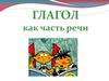Глагол как часть речи. Морфологические признаки