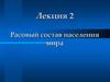 Расовый состав населения мира
