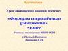 Формулы сокращённого умножения. Урок обобщения.  7 класс