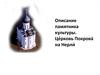 Описание памятника культуры. Церковь Покрова на Нерли