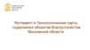 Регламент и Технологические карты содержания объектов благоустройства Московской области