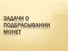 Задачи о подбрасывании монет