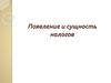 Появление и сущность налогов