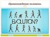 Происхождение человека