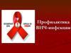 Профилактика ВИЧ-инфекции